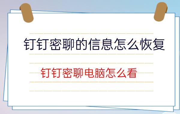 钉钉密聊的信息怎么恢复 钉钉密聊电脑怎么看？